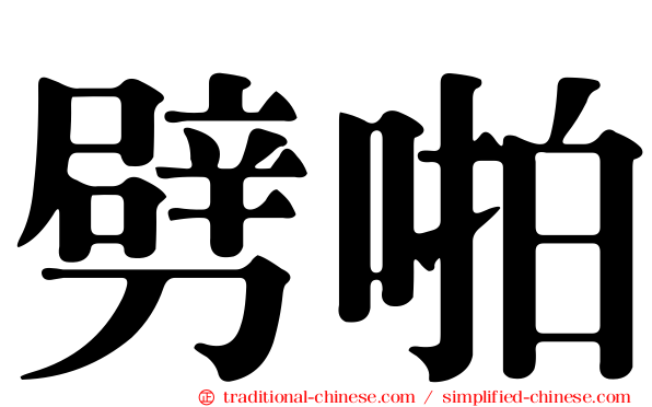 劈啪
