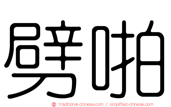 劈啪