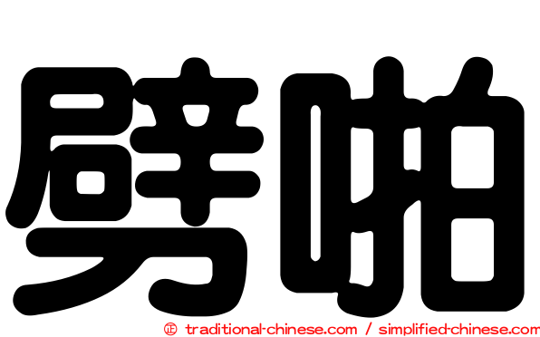 劈啪