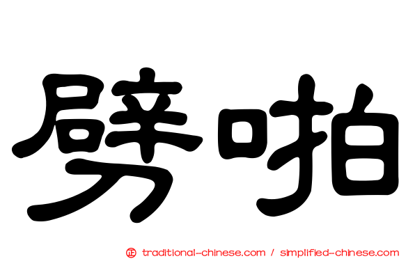 劈啪