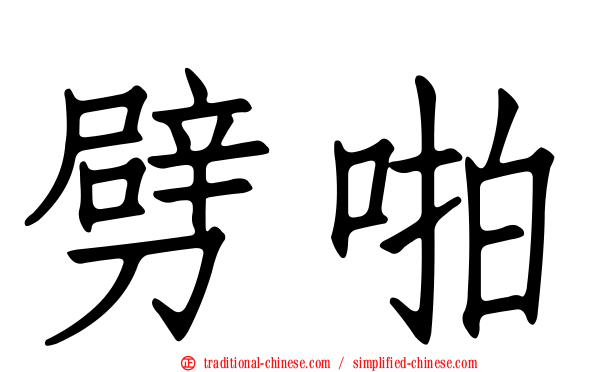 劈啪