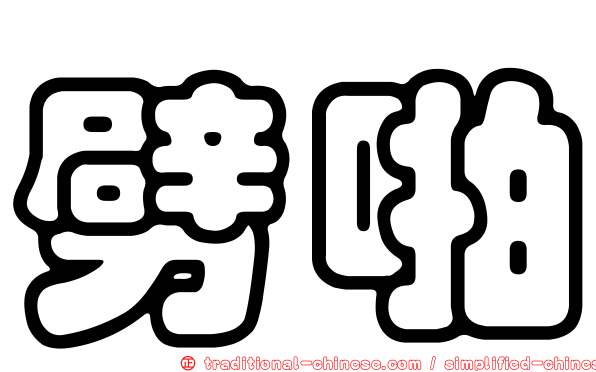劈啪