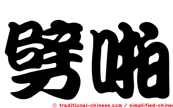 劈啪