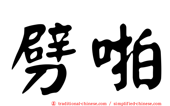 劈啪