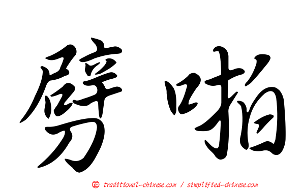 劈啪