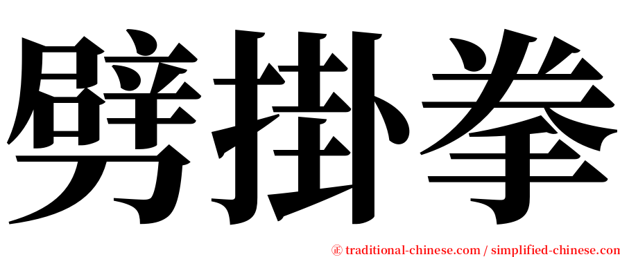 劈掛拳 serif font
