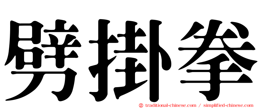 劈掛拳