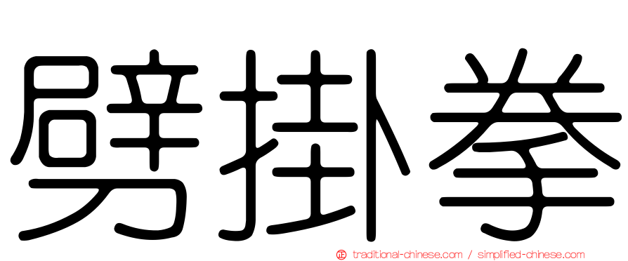 劈掛拳