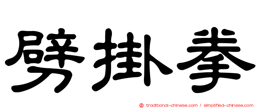 劈掛拳