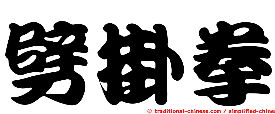 劈掛拳