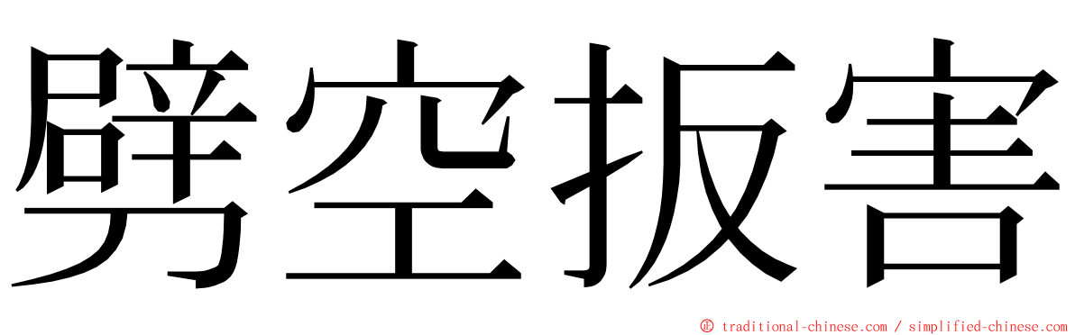 劈空扳害 ming font