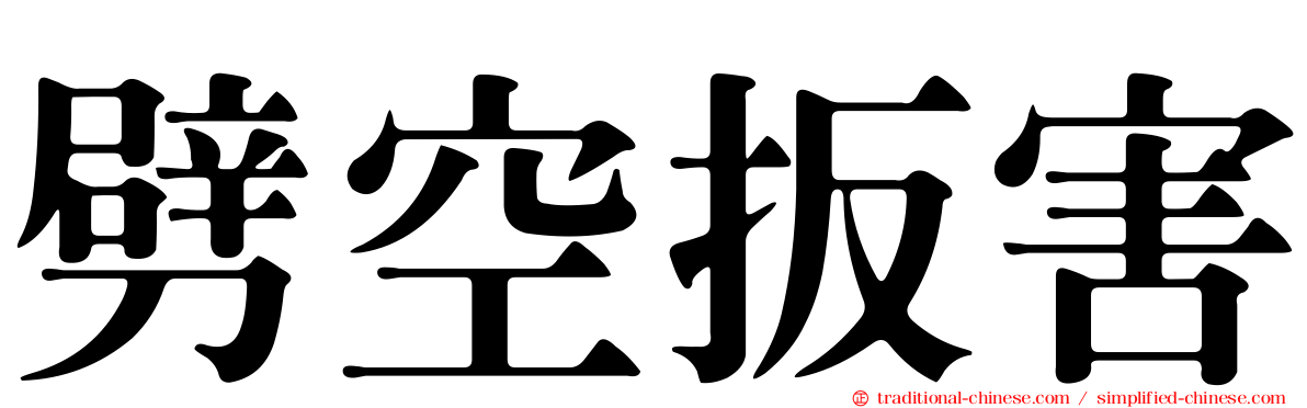 劈空扳害