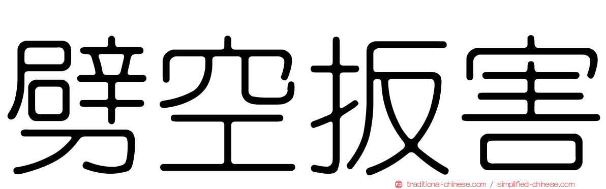 劈空扳害