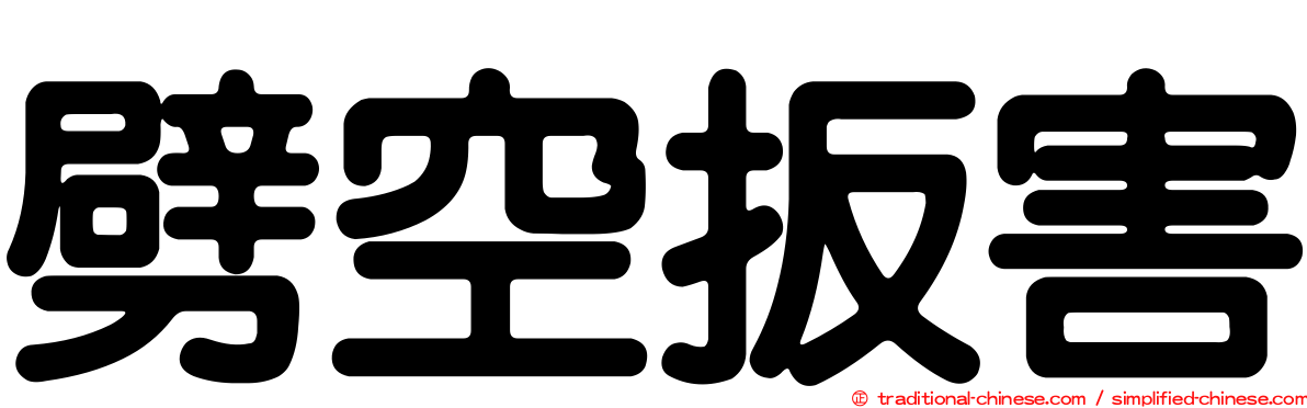 劈空扳害