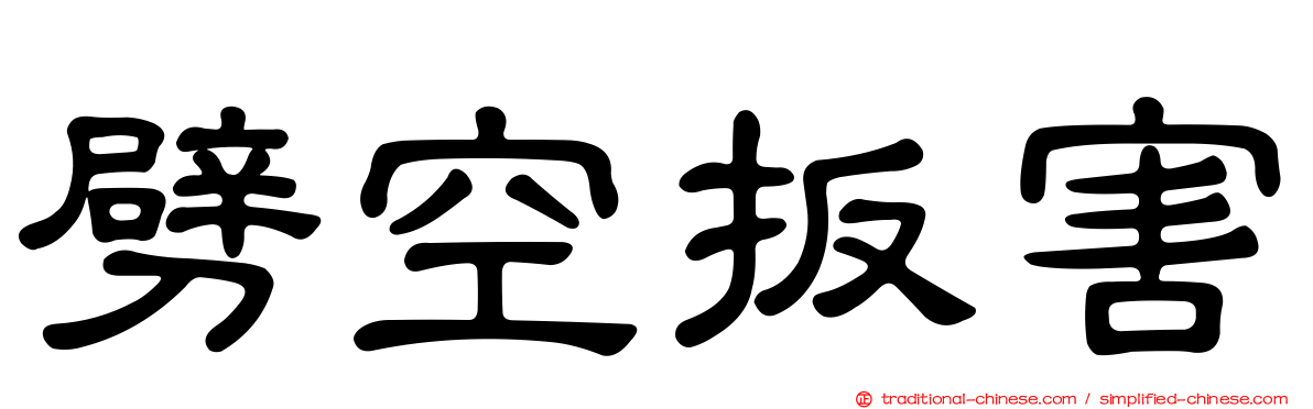 劈空扳害