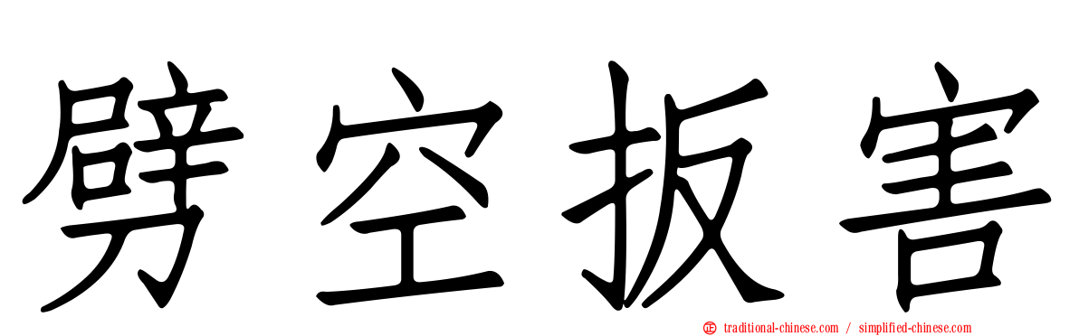 劈空扳害