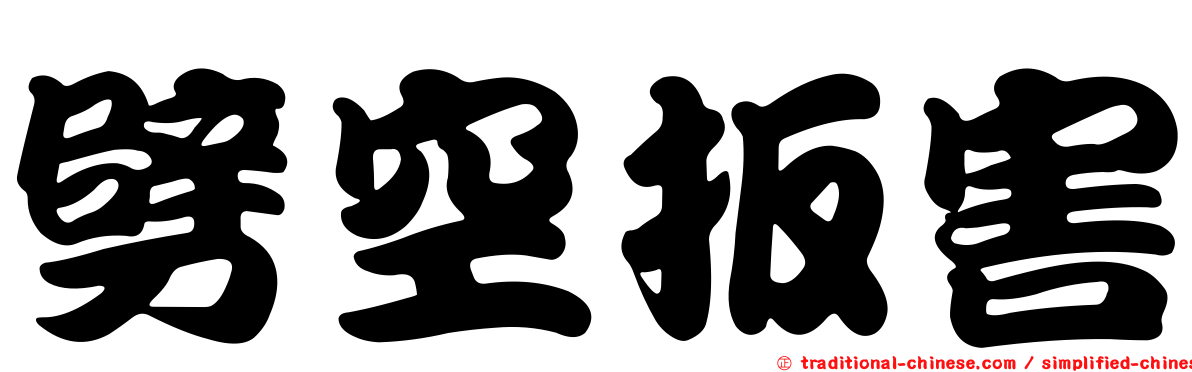 劈空扳害