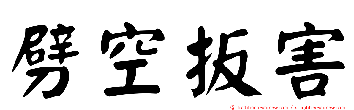 劈空扳害