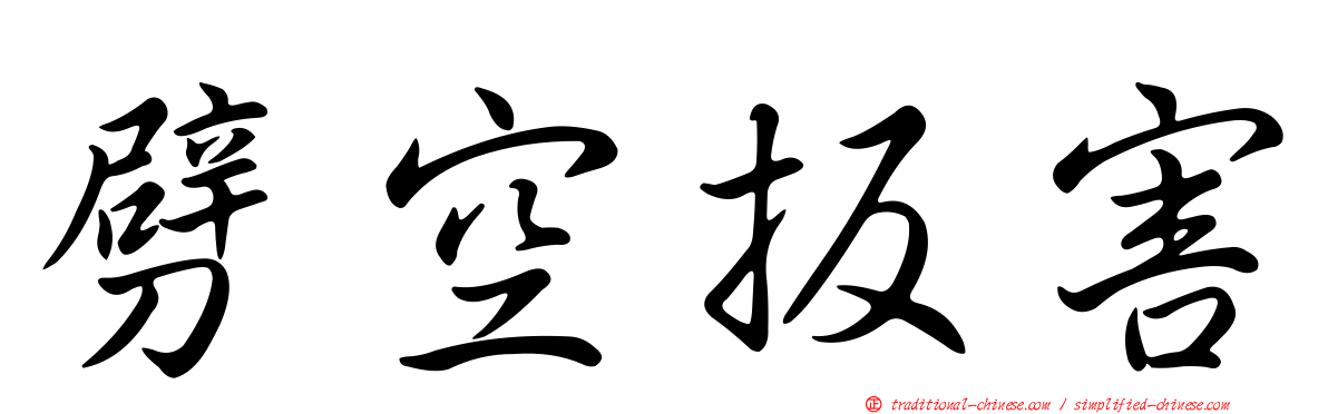 劈空扳害