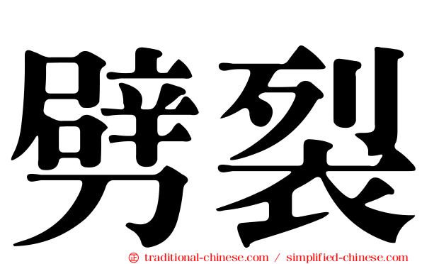 劈裂