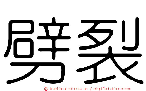 劈裂