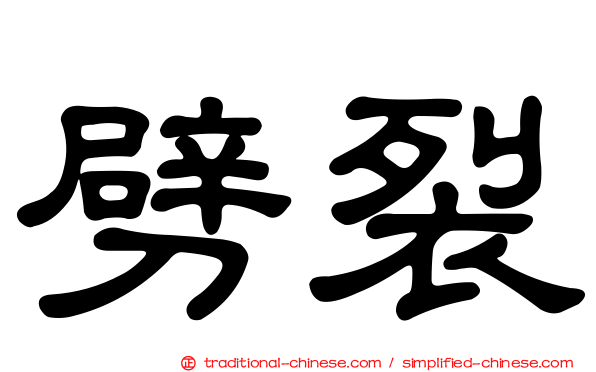 劈裂