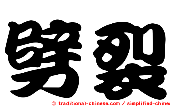 劈裂