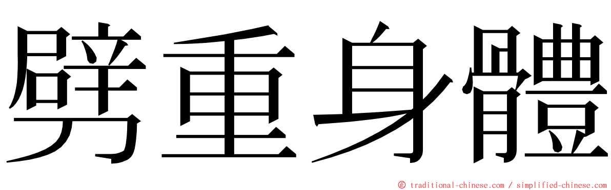 劈重身體 ming font