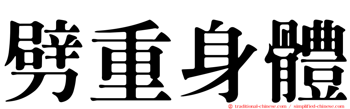 劈重身體