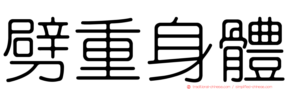 劈重身體