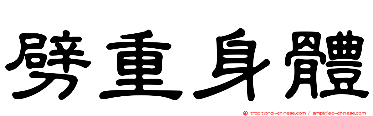 劈重身體