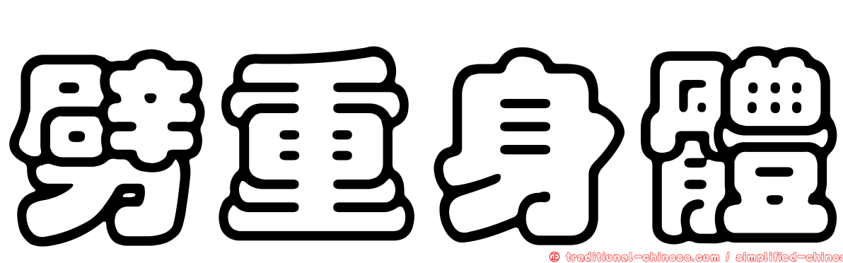 劈重身體