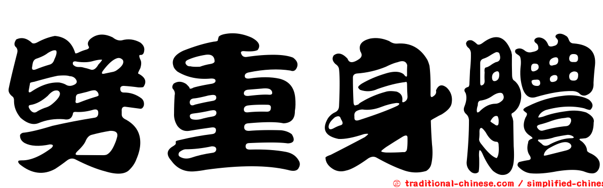 劈重身體