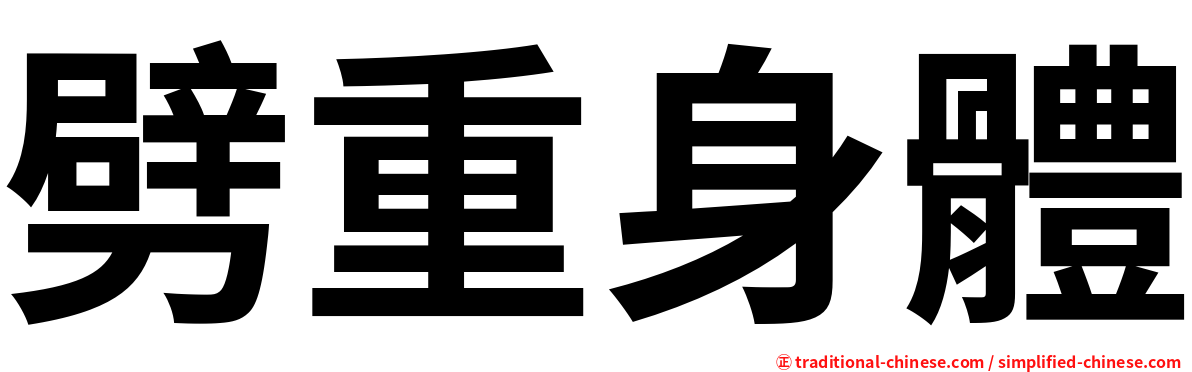 劈重身體