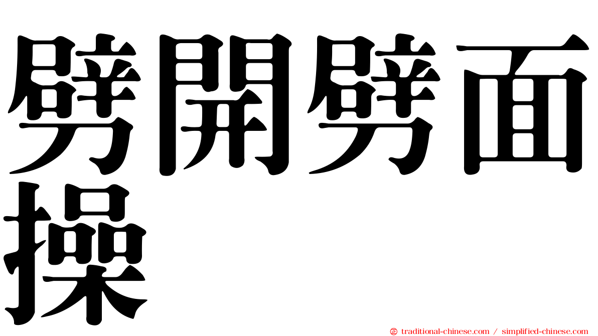 劈開劈面操