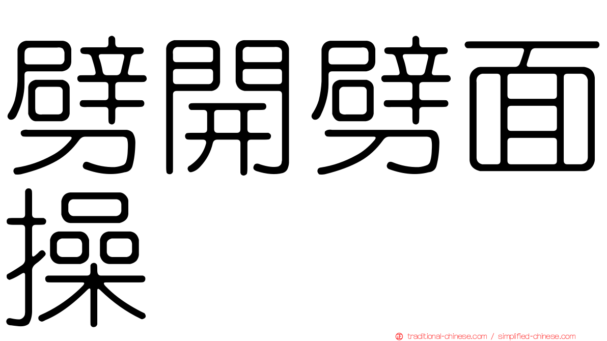 劈開劈面操