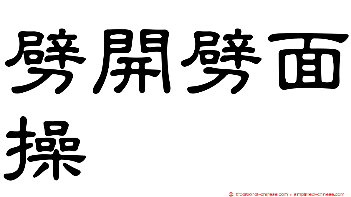 劈開劈面操