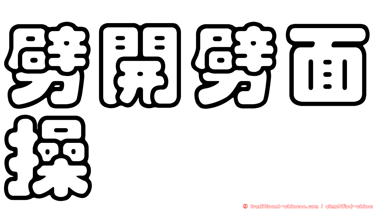 劈開劈面操