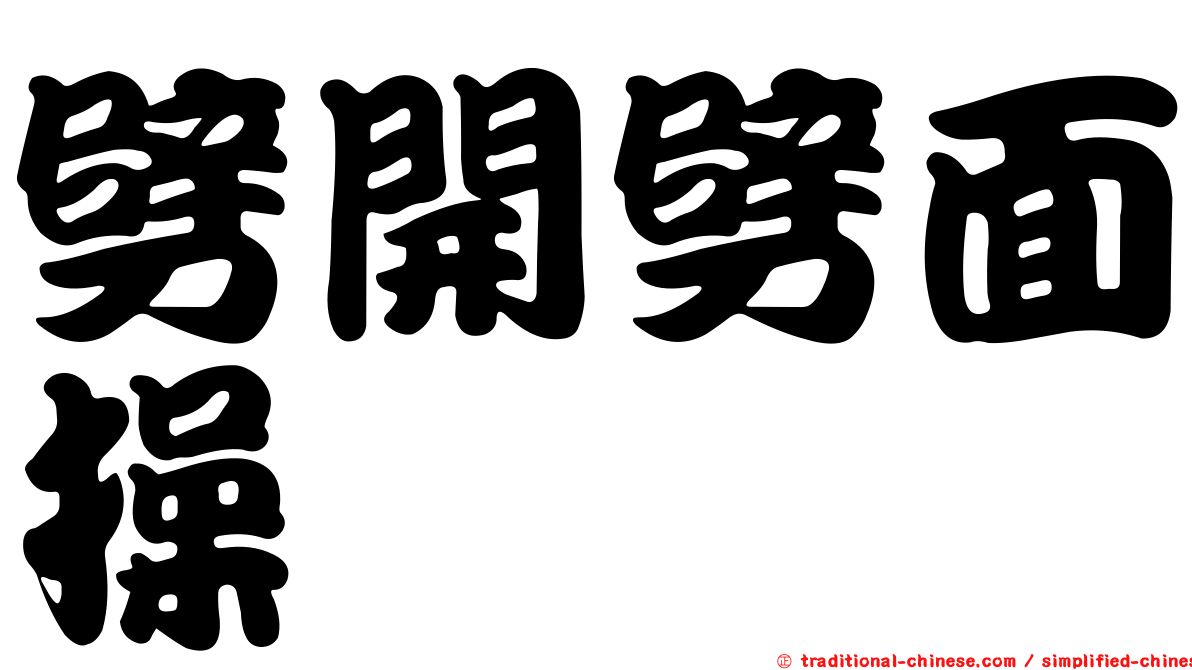 劈開劈面操