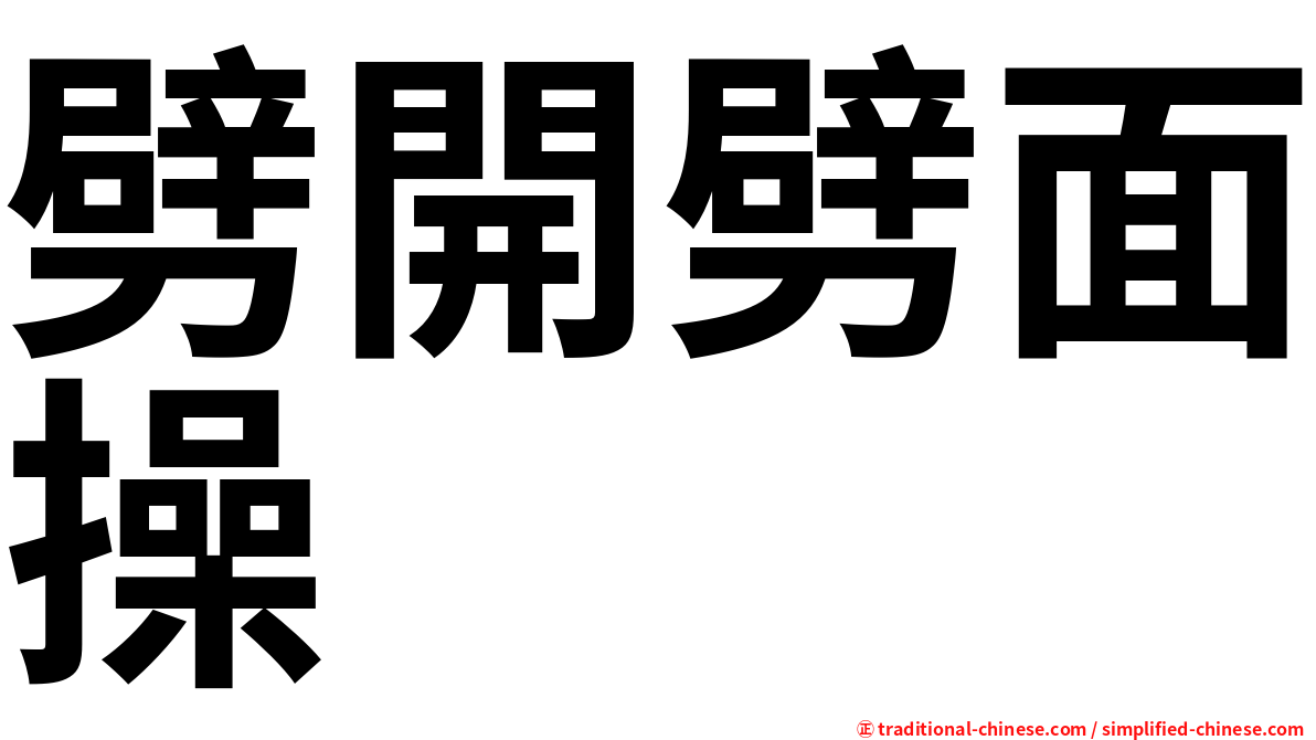 劈開劈面操