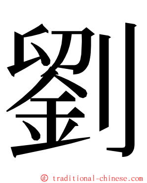劉 ming font
