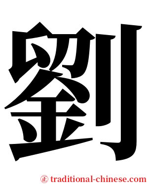 劉 serif font