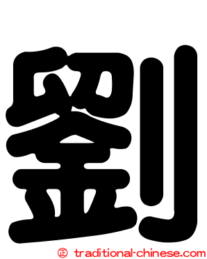 劉