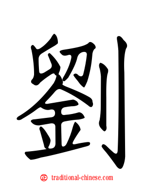劉