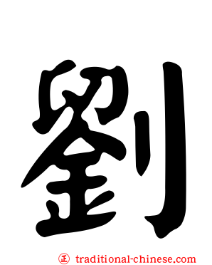 劉