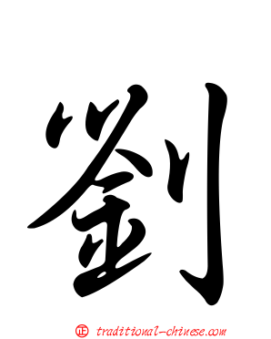 劉