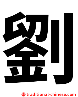 劉