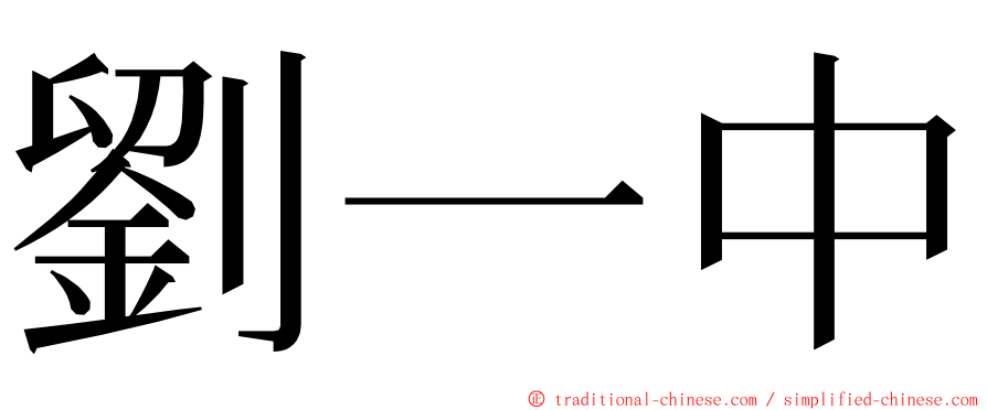 劉一中 ming font