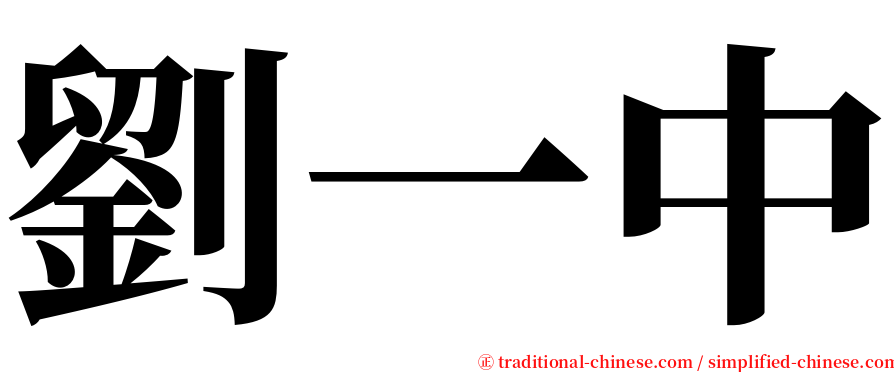 劉一中 serif font