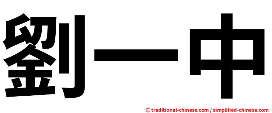劉一中